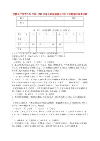 安徽省宁国市D片七年级道德与法治下学期期中联考试卷