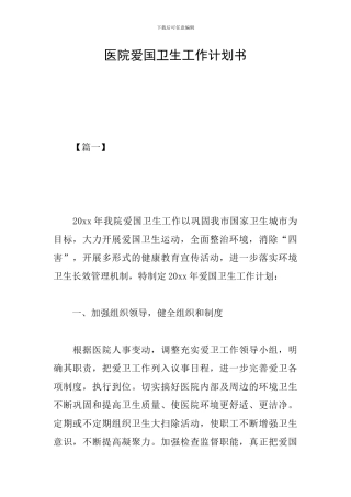医院爱国卫生工作计划书