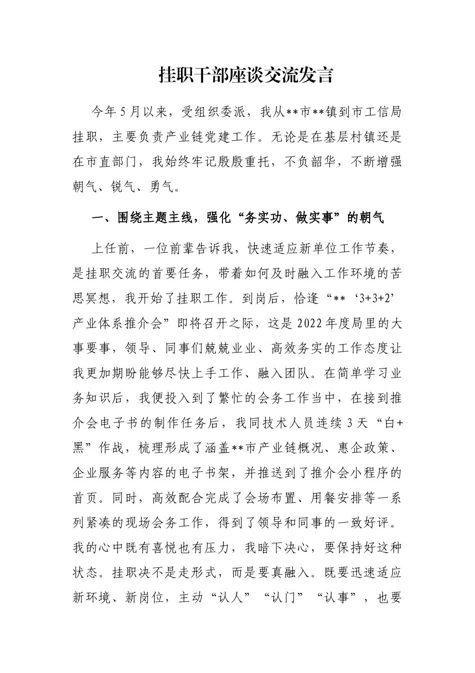 挂职干部座谈交流发言_第1页