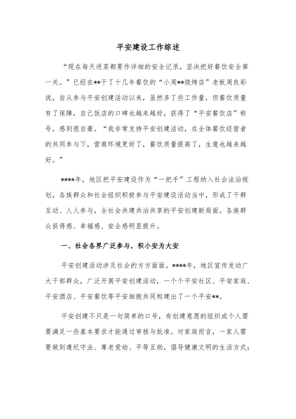 平安建设工作综述_第1页