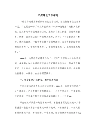 平安建设工作综述