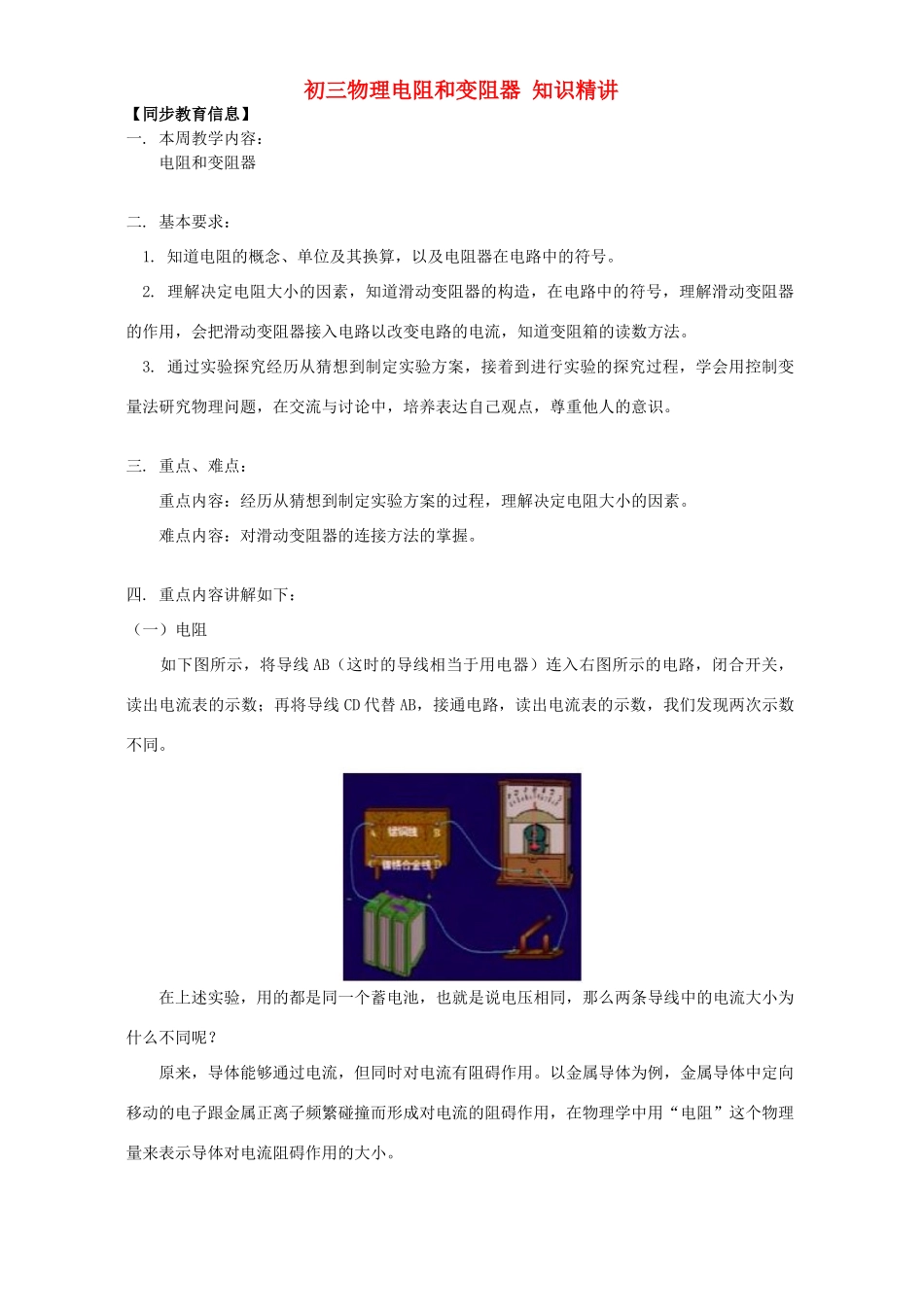 初三物理电阻和变阻器 知识精讲 上海科技版 试题_第1页