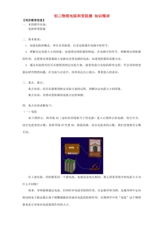 初三物理电阻和变阻器 知识精讲 上海科技版 试题