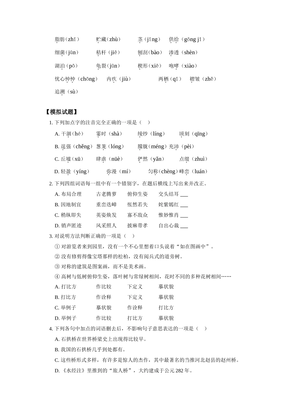 八年级语文综合复习(一)及模拟试题人教版知识精讲 试题_第3页