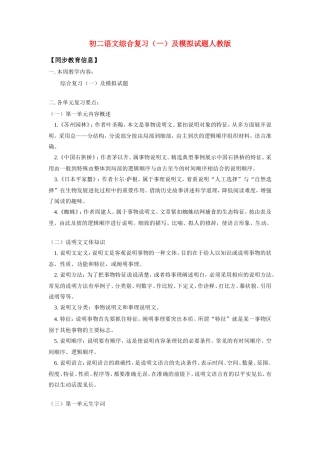 八年级语文综合复习(一)及模拟试题人教版知识精讲 试题