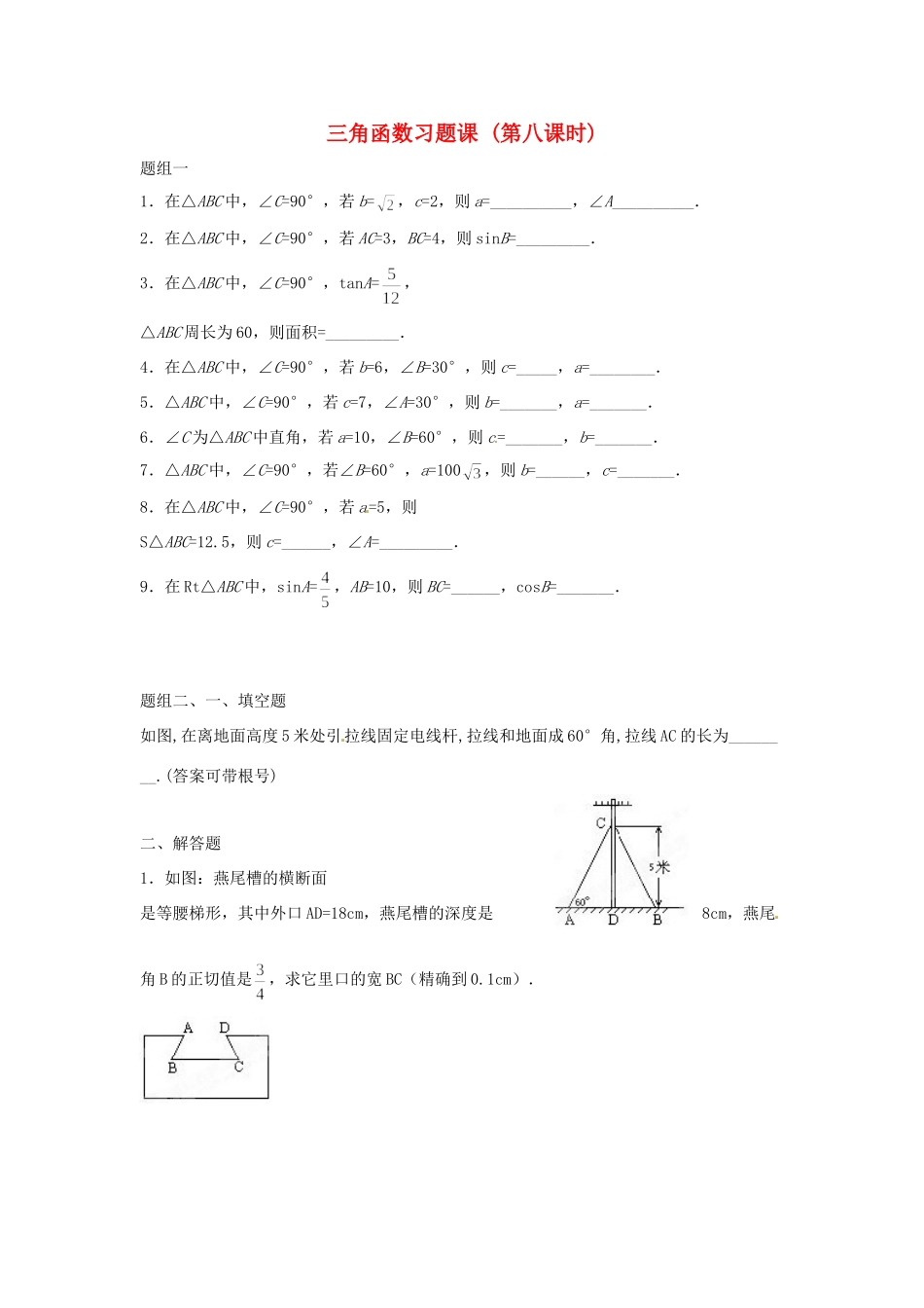 九年级数学(三角函数)习题课(第8课时) 北师大版试卷_第1页