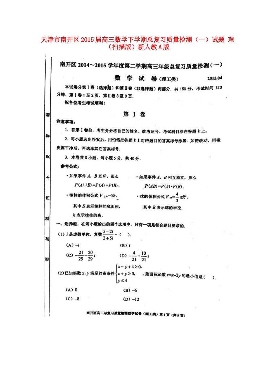 天津市南开区高三数学下学期总复习质量检测(一)试卷 理新人教A版试卷_第1页