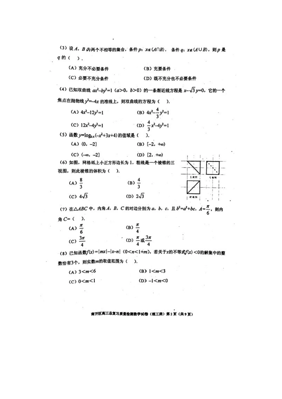 天津市南开区高三数学下学期总复习质量检测(一)试卷 理新人教A版试卷_第2页