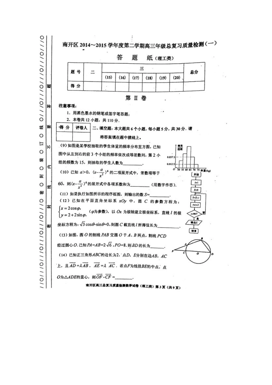 天津市南开区高三数学下学期总复习质量检测(一)试卷 理新人教A版试卷_第3页