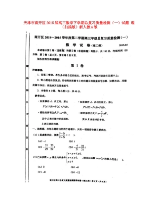 天津市南开区高三数学下学期总复习质量检测(一)试卷 理新人教A版试卷