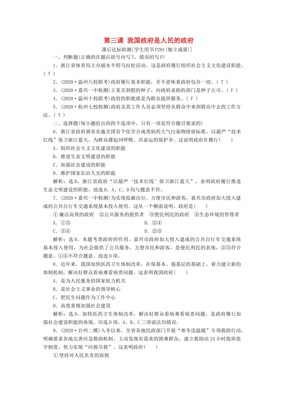 （浙江选考）新高考政治一轮复习 第二单元 为人民服务的政府 1 第三课 我国政府是人民的政府课后达标检测（必修2）-人教版高三必修2政治试题_第1页