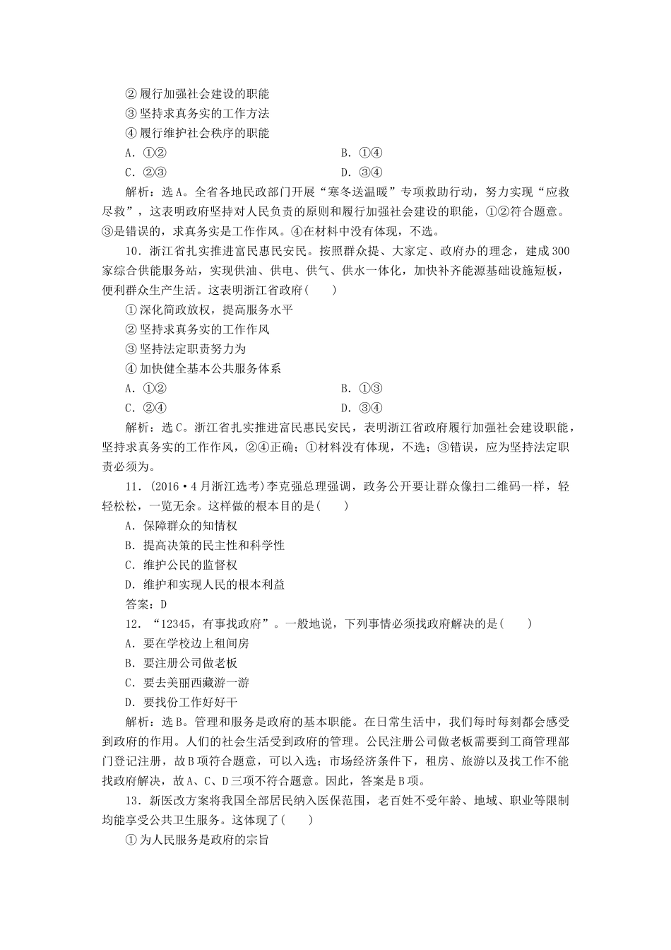 （浙江选考）新高考政治一轮复习 第二单元 为人民服务的政府 1 第三课 我国政府是人民的政府课后达标检测（必修2）-人教版高三必修2政治试题_第2页
