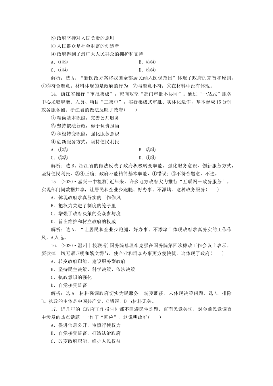 （浙江选考）新高考政治一轮复习 第二单元 为人民服务的政府 1 第三课 我国政府是人民的政府课后达标检测（必修2）-人教版高三必修2政治试题_第3页