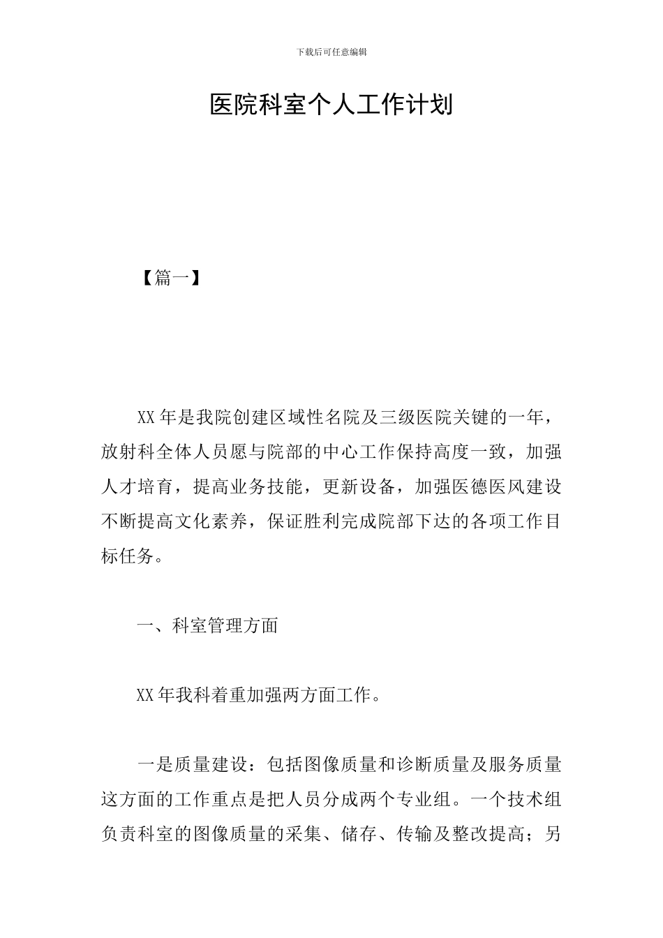医院科室个人工作计划_第1页