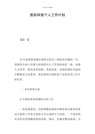 医院科室个人工作计划