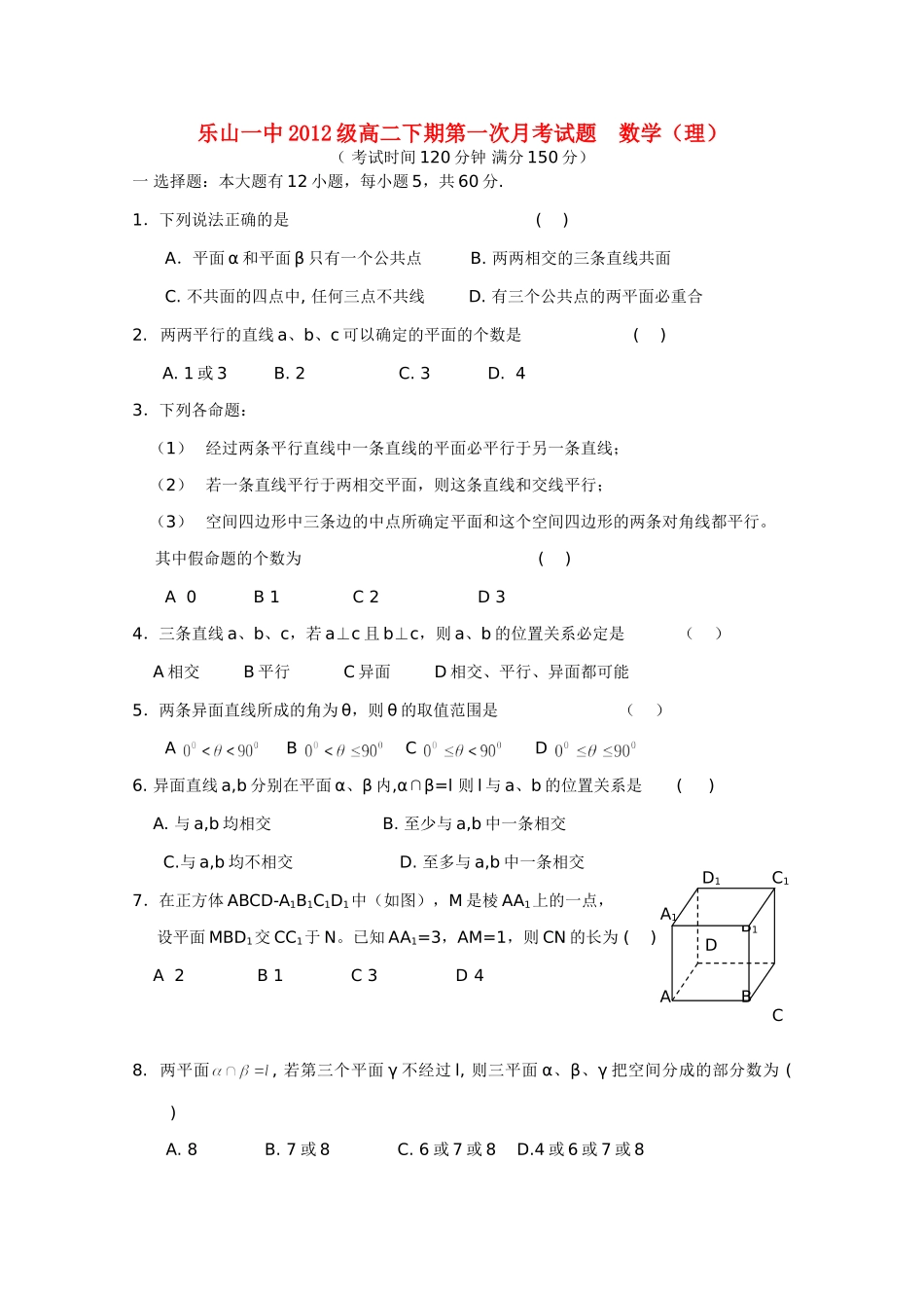 四川省乐山一中10-11年高二数学下学期第一次月考 理试卷_第1页