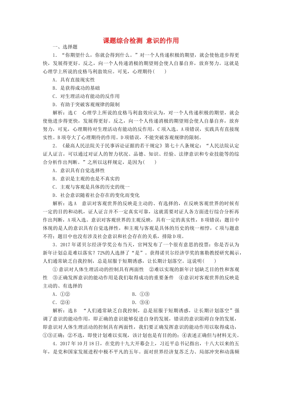 （通用版）高考政治一轮复习 课题综合检测 意识的作用-人教版高三全册政治试题_第1页