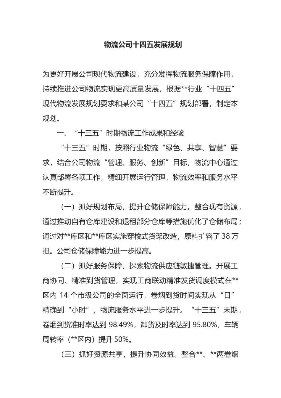 物流公司十四五发展规划_第1页