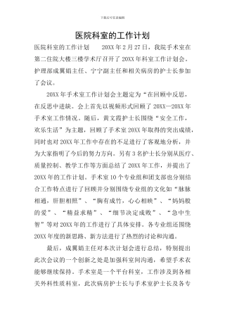 医院科室的工作计划