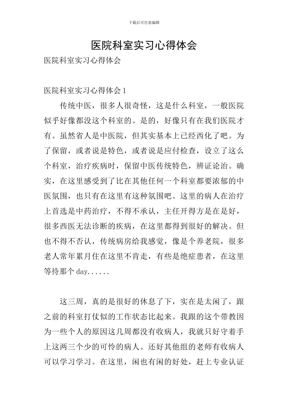 医院科室实习心得体会_第1页