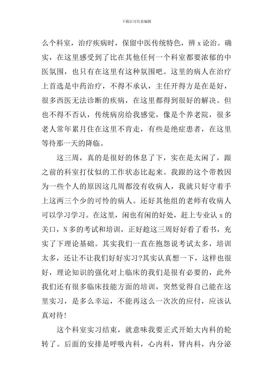 医院科室实习心得体会_第3页