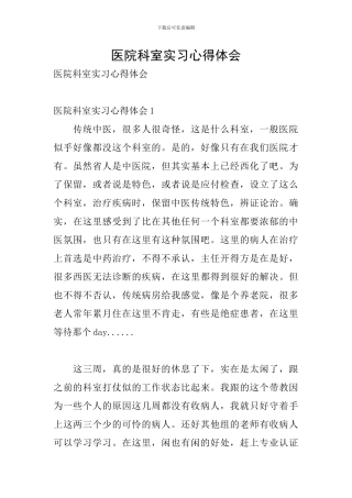 医院科室实习心得体会