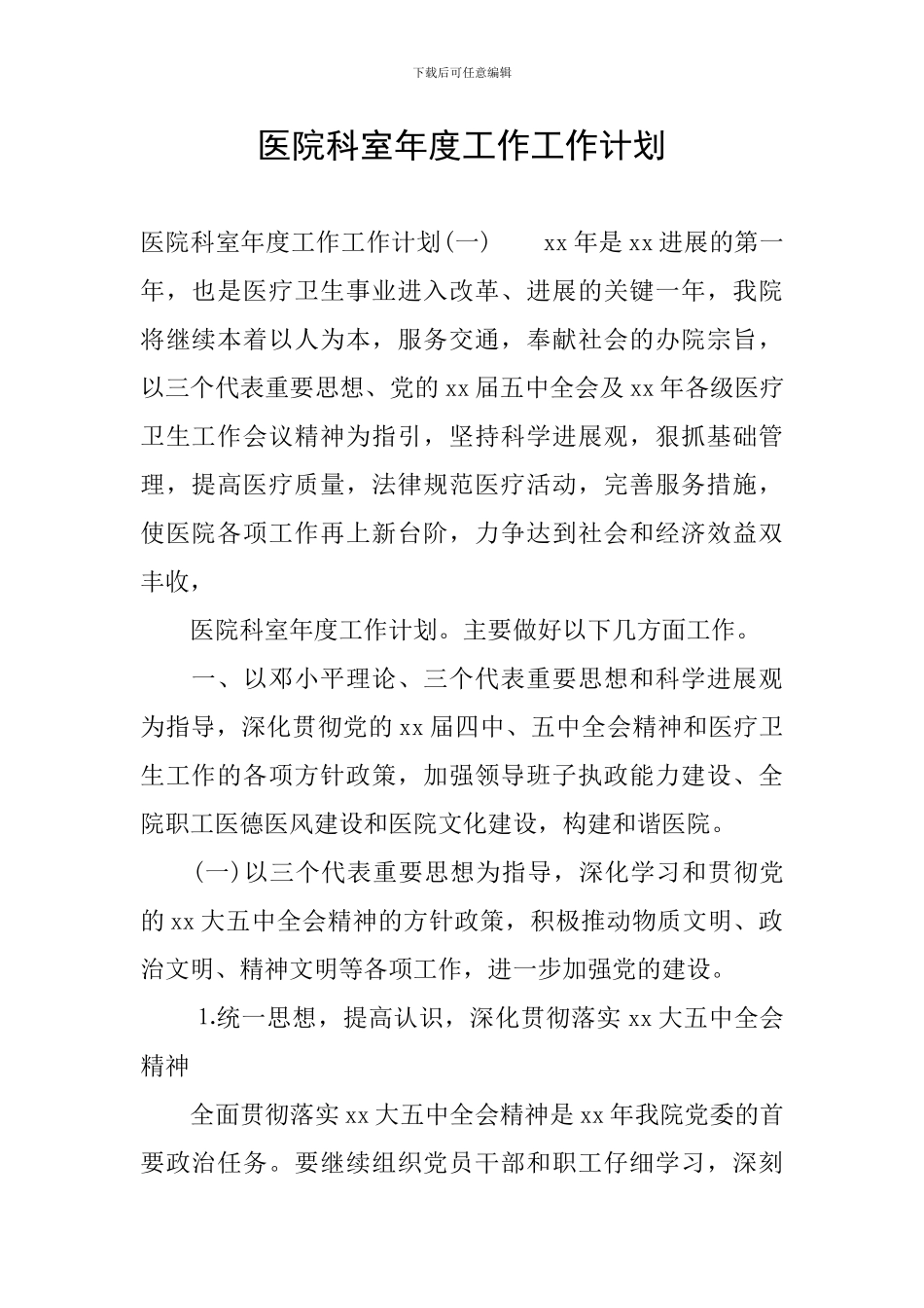 医院科室年度工作工作计划_第1页