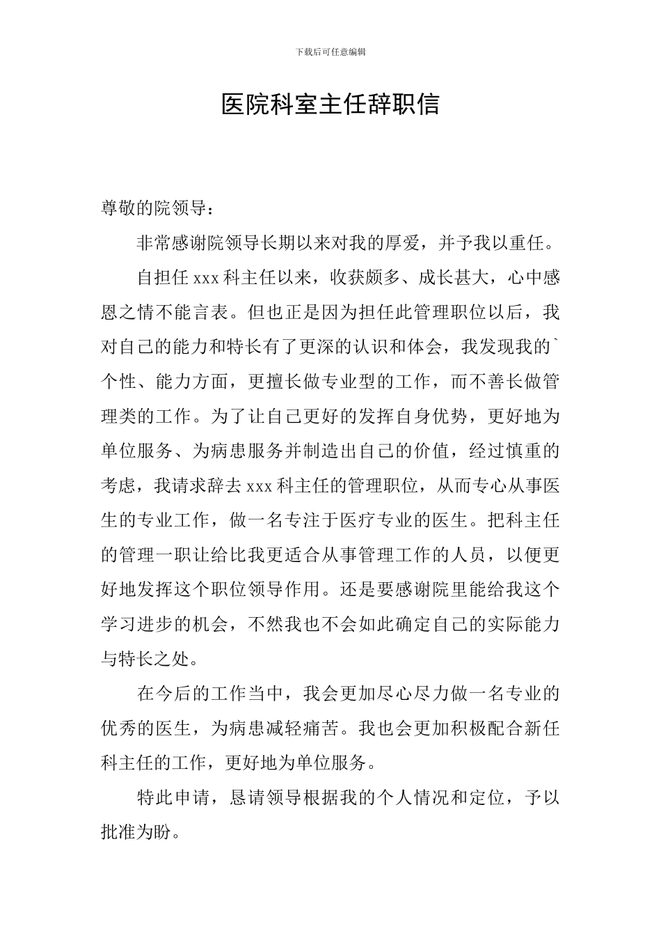 医院科室主任辞职信_第1页