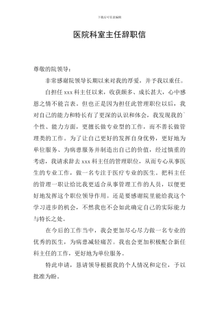 医院科室主任辞职信