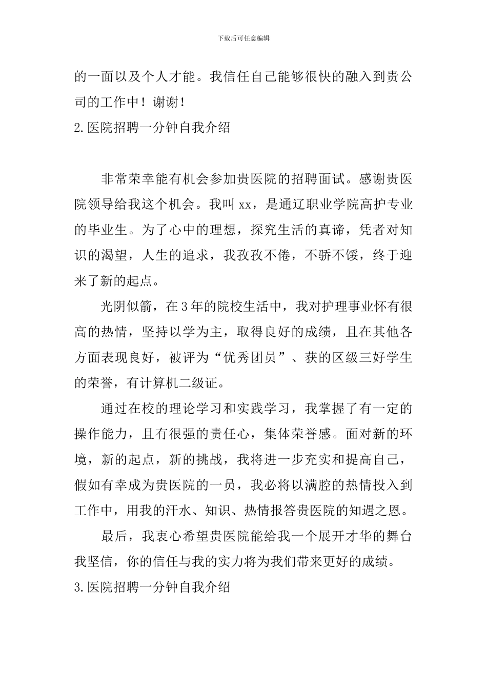 医院招聘一分钟自我介绍5篇_第2页