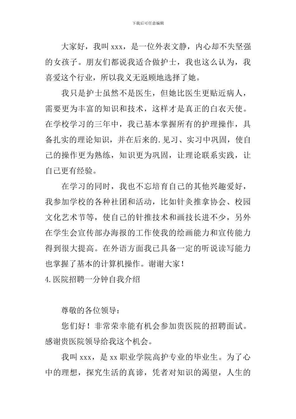 医院招聘一分钟自我介绍5篇_第3页