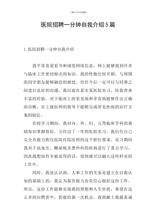 医院招聘一分钟自我介绍5篇