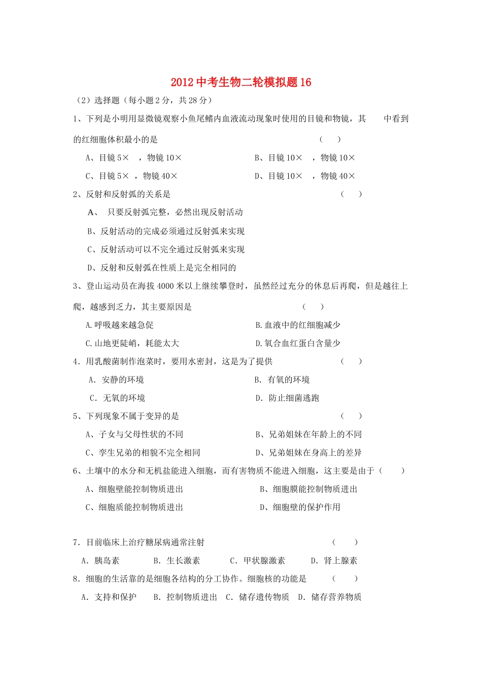 中考生物二轮模拟题16试卷_第1页