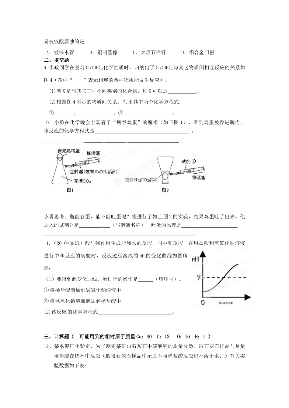 九年级化学下册 第十单元(酸和碱)补偿题 新人教版试卷_第2页