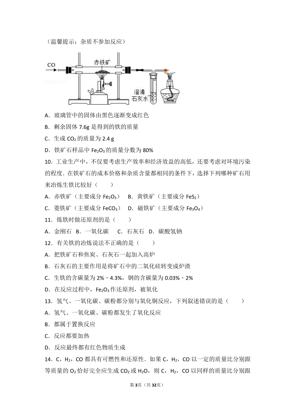 九年级化学下册 专题八 金属和金属材料 第一单元 金属材料与金属冶炼难度偏大尖子生题(pdf，含解析)(新版)湘教版试卷_第3页