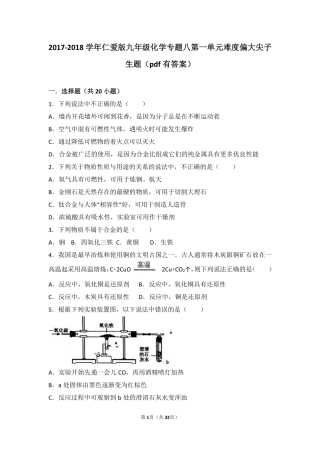 九年级化学下册 专题八 金属和金属材料 第一单元 金属材料与金属冶炼难度偏大尖子生题(pdf，含解析)(新版)湘教版试卷