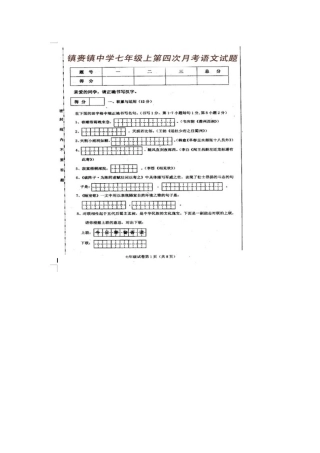 吉林省镇赉县七年级语文第四次月考试卷