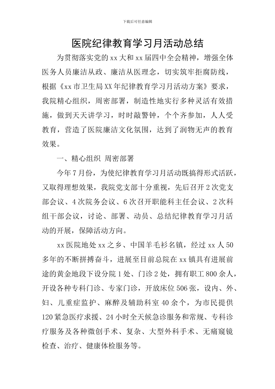 医院纪律教育学习月活动总结_第1页