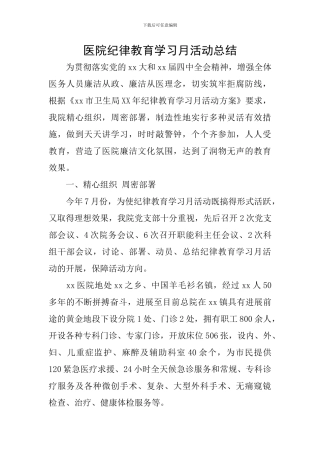 医院纪律教育学习月活动总结