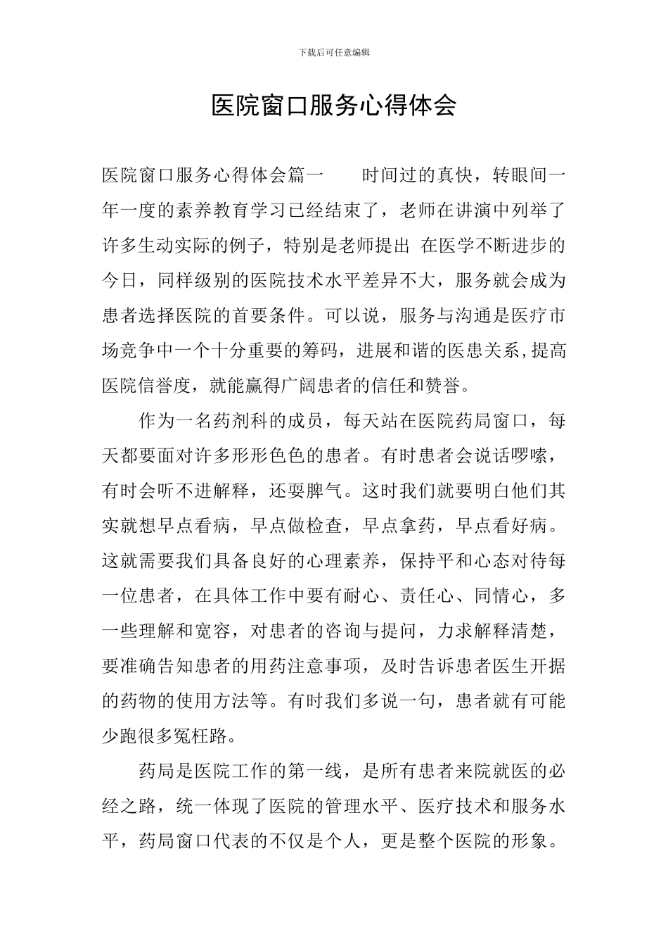 医院窗口服务心得体会_第1页
