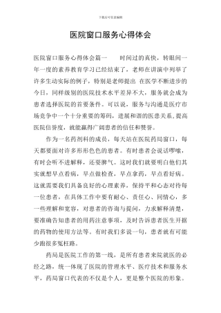 医院窗口服务心得体会