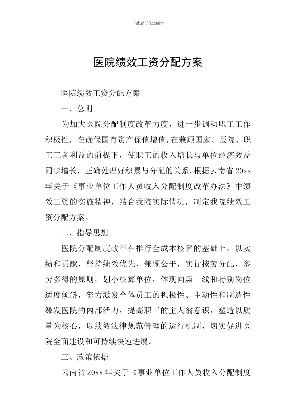 医院绩效工资分配方案_第1页