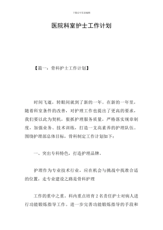 医院科室护士工作计划