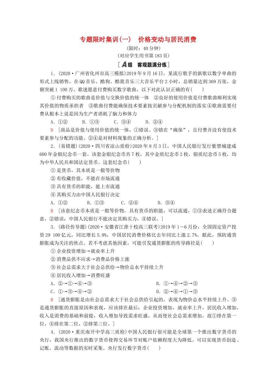 （统考版）高考政治二轮复习 专题限时集训1 价格变动与居民消费（含解析）-人教版高三全册政治试题_第1页