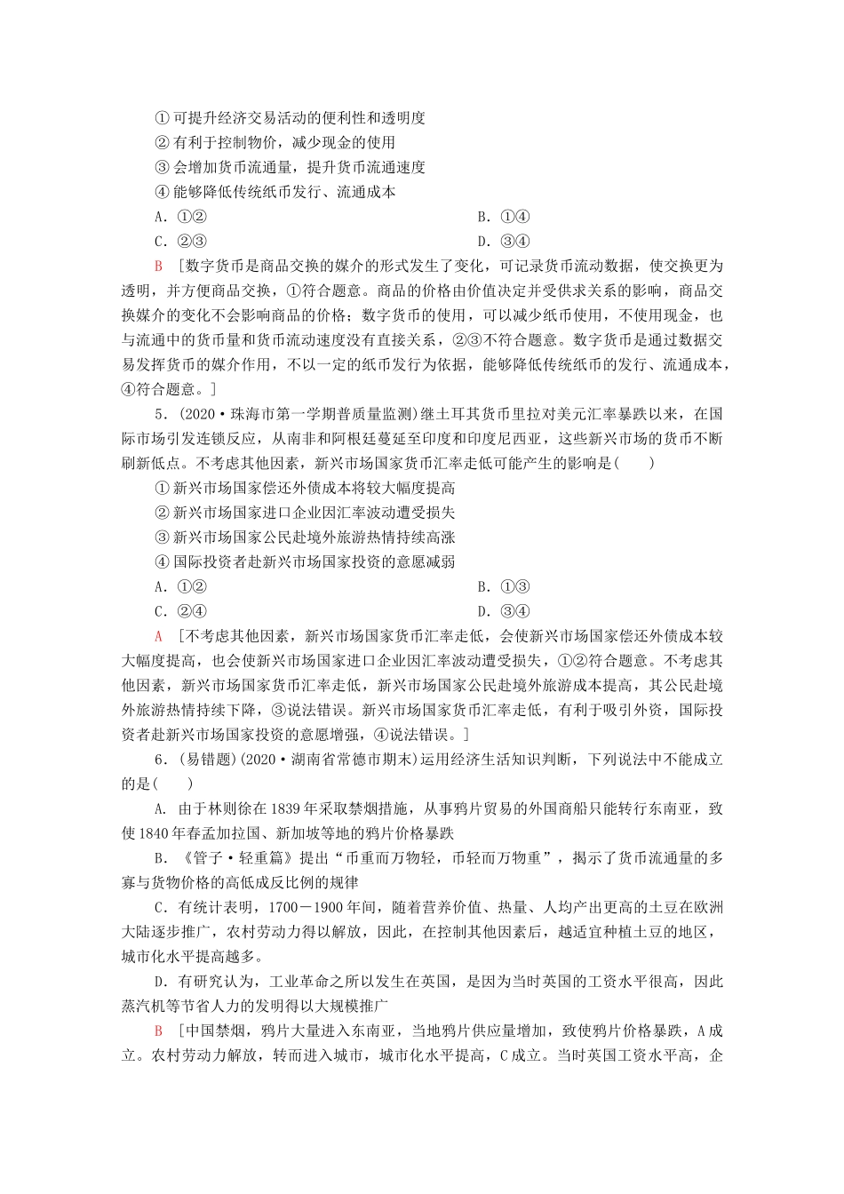 （统考版）高考政治二轮复习 专题限时集训1 价格变动与居民消费（含解析）-人教版高三全册政治试题_第2页