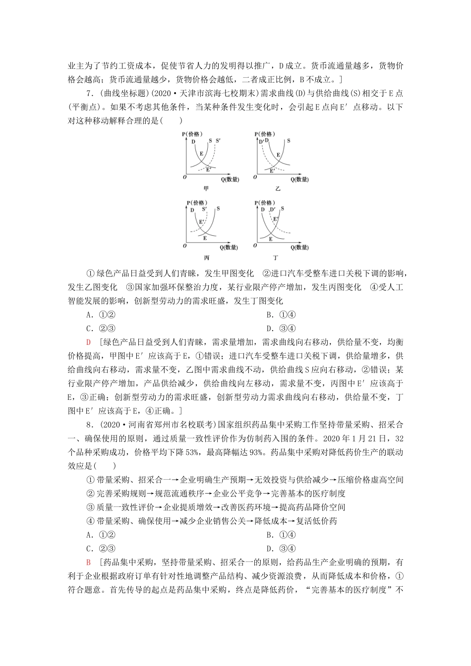 （统考版）高考政治二轮复习 专题限时集训1 价格变动与居民消费（含解析）-人教版高三全册政治试题_第3页
