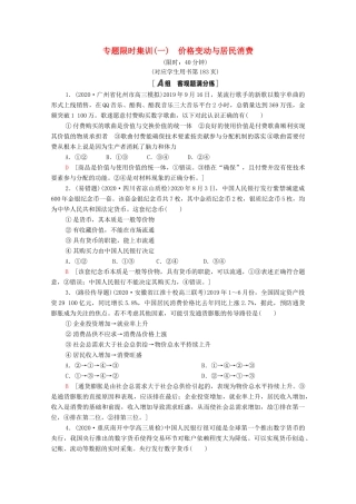 （统考版）高考政治二轮复习 专题限时集训1 价格变动与居民消费（含解析）-人教版高三全册政治试题