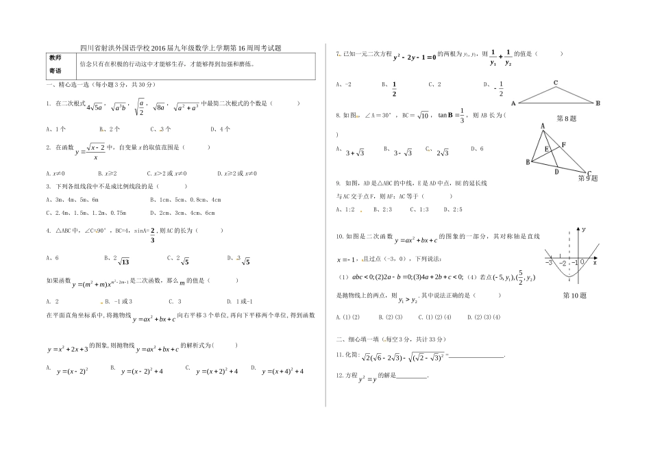 九年级数学上学期第16周周考试卷 新人教版五四制试卷_第1页