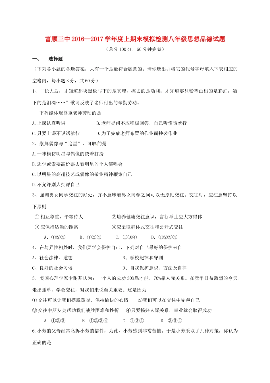 四川省自贡市富顺县 八年级政治上学期期末模拟试卷 新人教版试卷_第1页