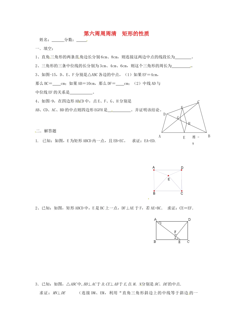 天津市武清区杨村五中八年级数学 第六周周周清(矩形的性质)试卷_第1页